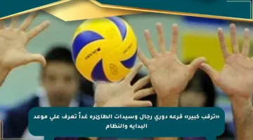 «ترقب كبير» قرعة دوري رجال وسيدات الطائرة غداً تعرف على موعد البداية والنظام